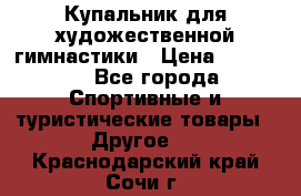 Купальник для художественной гимнастики › Цена ­ 15 000 - Все города Спортивные и туристические товары » Другое   . Краснодарский край,Сочи г.